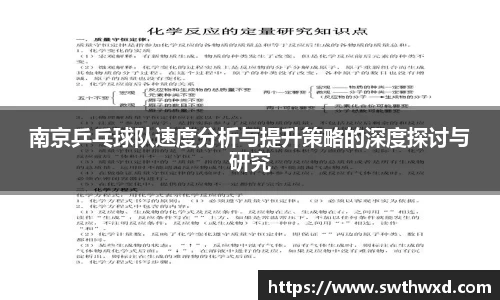 南京乒乓球队速度分析与提升策略的深度探讨与研究