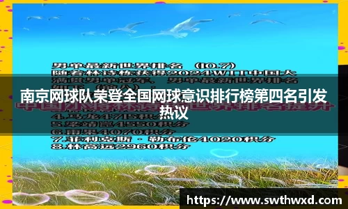 南京网球队荣登全国网球意识排行榜第四名引发热议