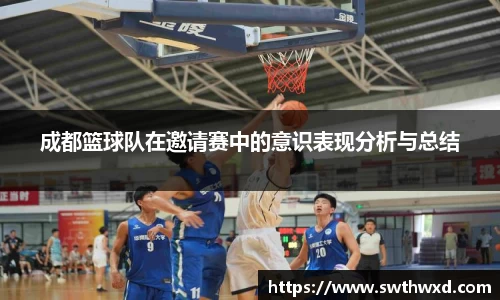 成都篮球队在邀请赛中的意识表现分析与总结