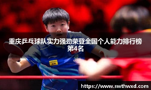 重庆乒乓球队实力强劲荣登全国个人能力排行榜第4名