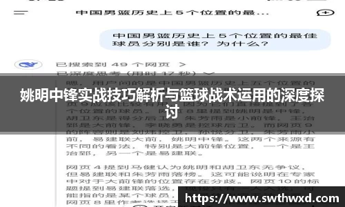姚明中锋实战技巧解析与篮球战术运用的深度探讨