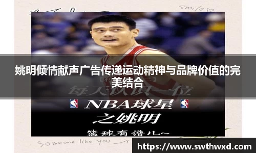 姚明倾情献声广告传递运动精神与品牌价值的完美结合
