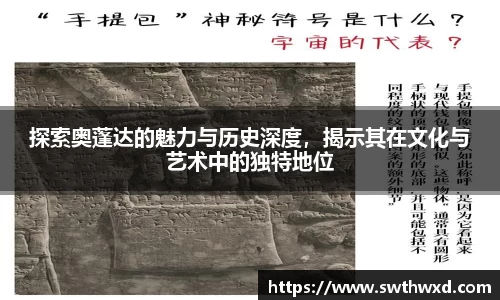 探索奥蓬达的魅力与历史深度，揭示其在文化与艺术中的独特地位