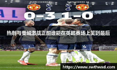 热刺与曼城激战正酣谁能在英超赛场上笑到最后