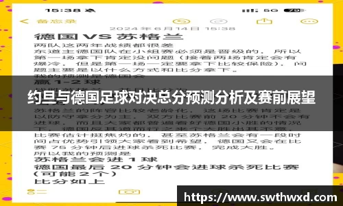 约旦与德国足球对决总分预测分析及赛前展望