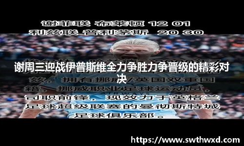 谢周三迎战伊普斯维全力争胜力争晋级的精彩对决