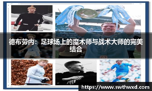德布劳内：足球场上的魔术师与战术大师的完美结合