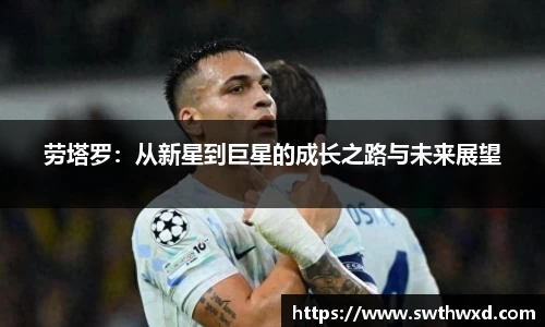 365英国劳塔罗：从新星到巨星的成长之路与未来展望