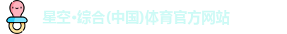 星空·综合体育